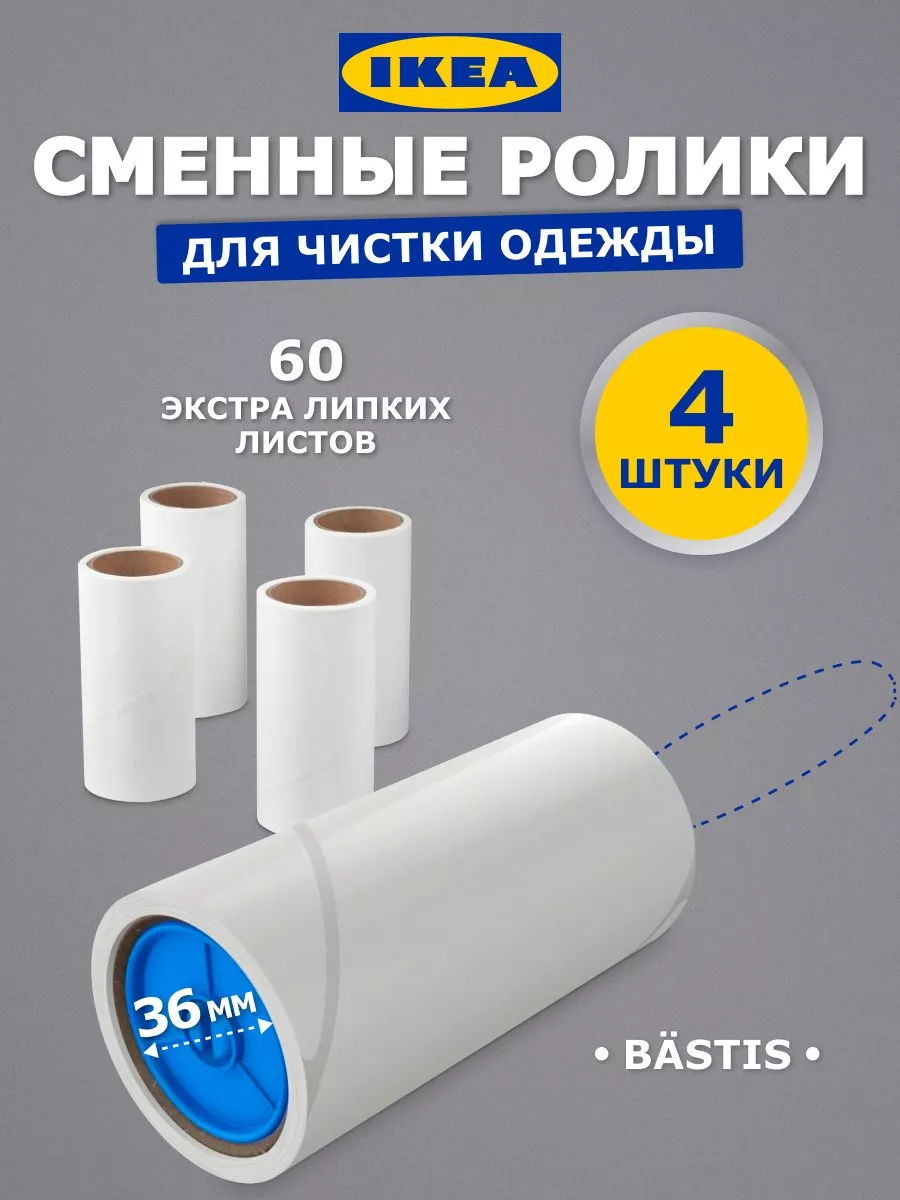 Сменный блок липкий ролик для одежды, 4 шт по 60 листов IKEA 163746586  купить за 387 ₽ в интернет-магазине Wildberries