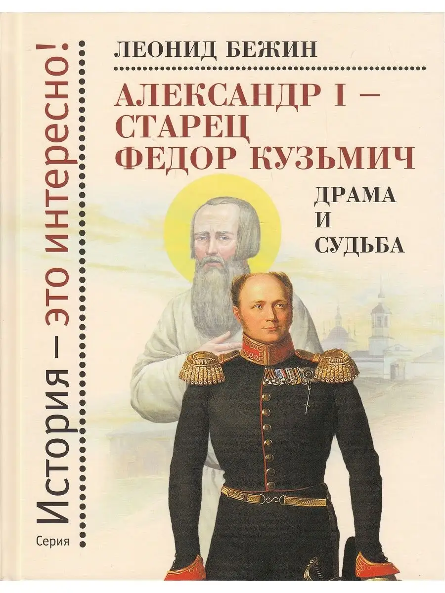 Александр I - старец Федор Кузьмич. Драма и судьба