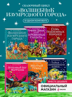 Комплект книг серии Волшебник Изумрудного города ил Эксмо 163747947 купить за 4 600 ₽ в интернет-магазине Wildberries