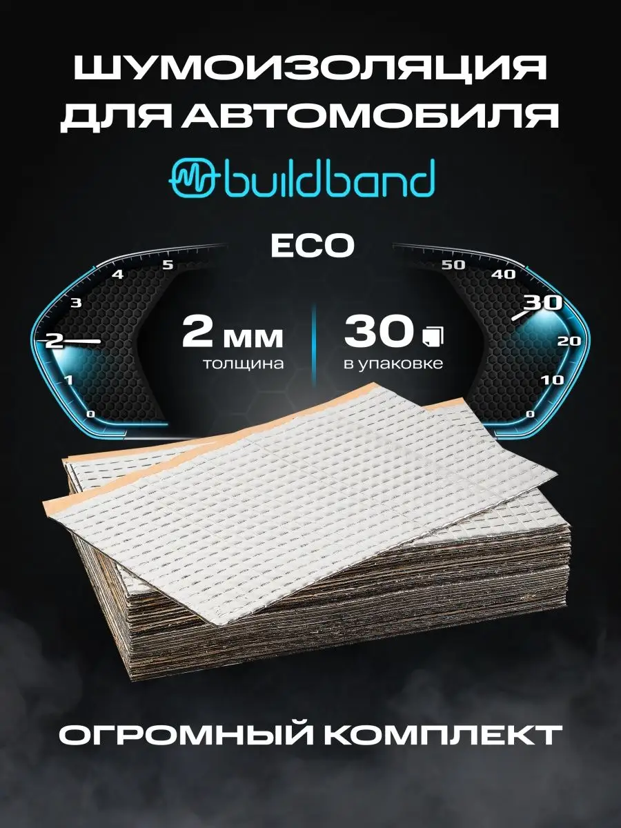 Шумоизоляция и виброизоляция авто 30 листов, 2 мм (3 м2) buildband  163748329 купить за 1 192 ₽ в интернет-магазине Wildberries