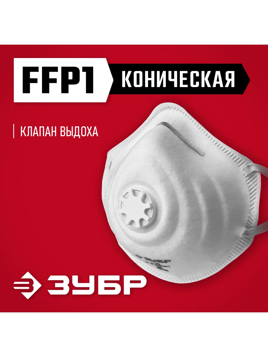 Фильтрующая коническая полумаска FFP1 с клапаном 11163_z01