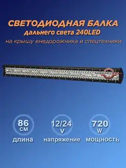 Cветодиодная балка led дальнего света 720w Интересные решения 163749286 купить за 2 646 ₽ в интернет-магазине Wildberries