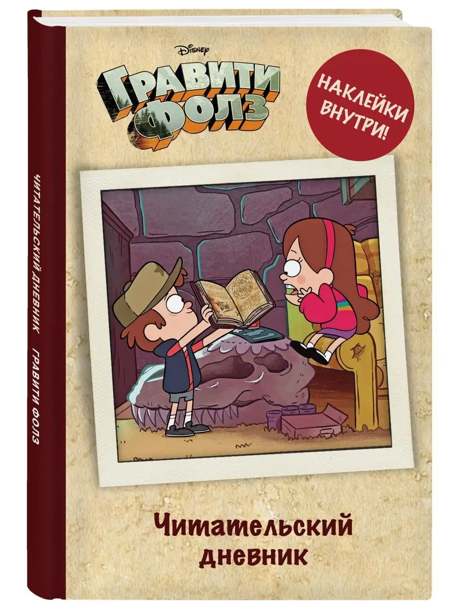 Комплект: Гравити Фолз Дневник 3 + Читательский дневник Эксмо 163750057  купить за 1 927 ₽ в интернет-магазине Wildberries