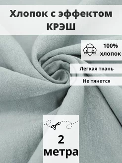 Хлопок 100% крэш отрез 200х140 ткань для рукоделия и шитья FabricsLand 163750969 купить за 728 ₽ в интернет-магазине Wildberries