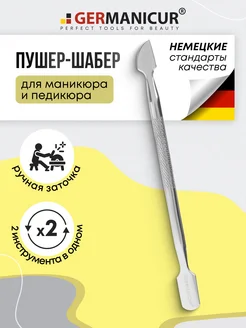 Пушер для кутикулы и шабер для ногтей Germanicur 163750992 купить за 321 ₽ в интернет-магазине Wildberries