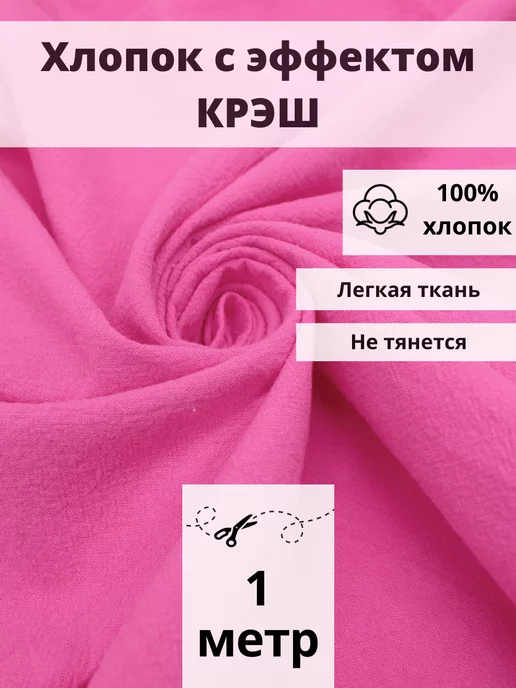 FabricsLand Хлопок 100% крэш отрез 100х140 ткань для рукоделия и шитья