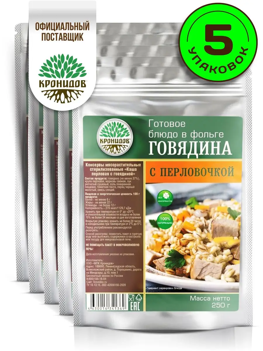 Перловка с тушеной говядиной 250 г, 5 шт Кронидов 163751534 купить за 1 189  ₽ в интернет-магазине Wildberries