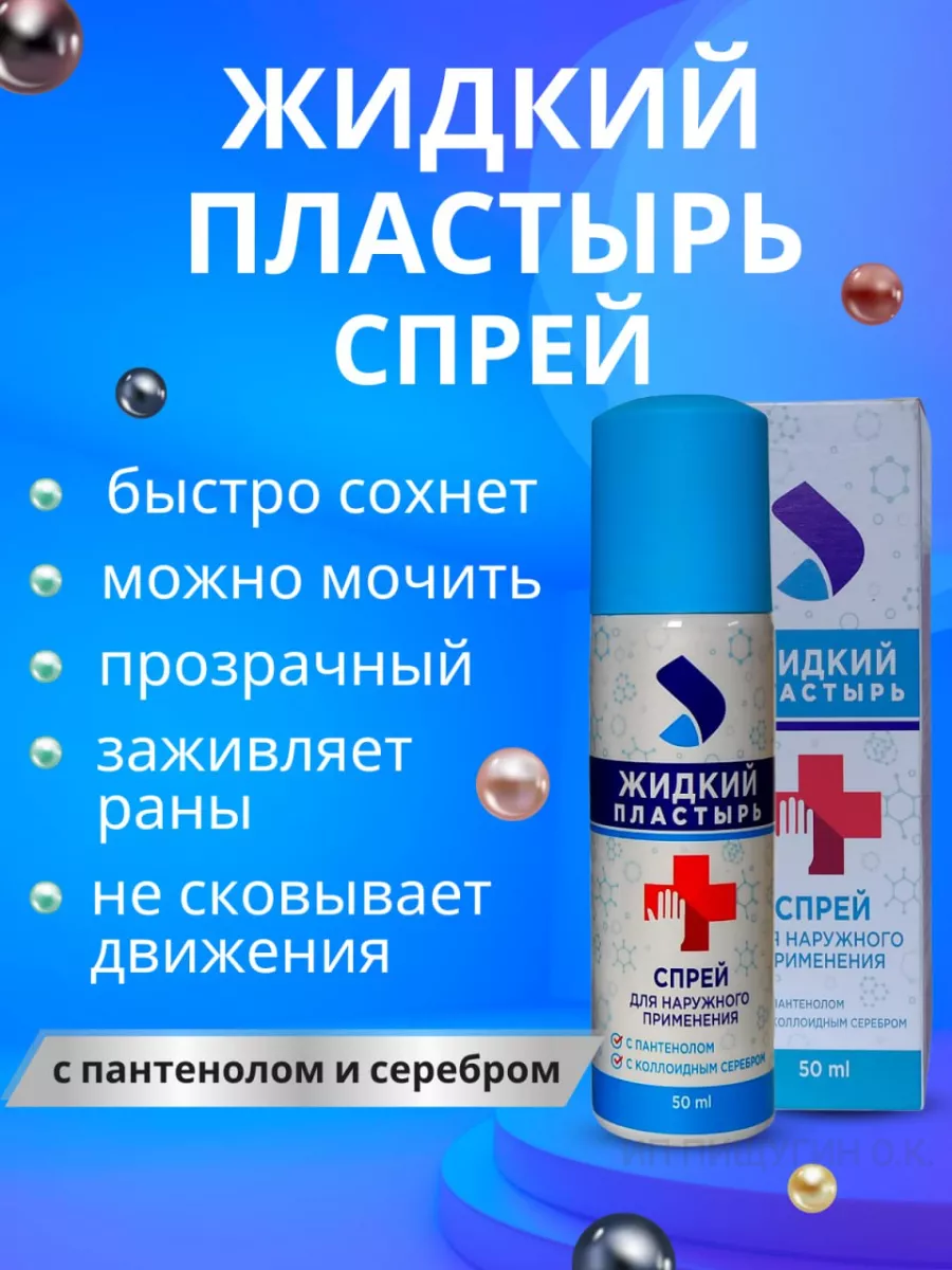 Жидкий пластырь спрей...