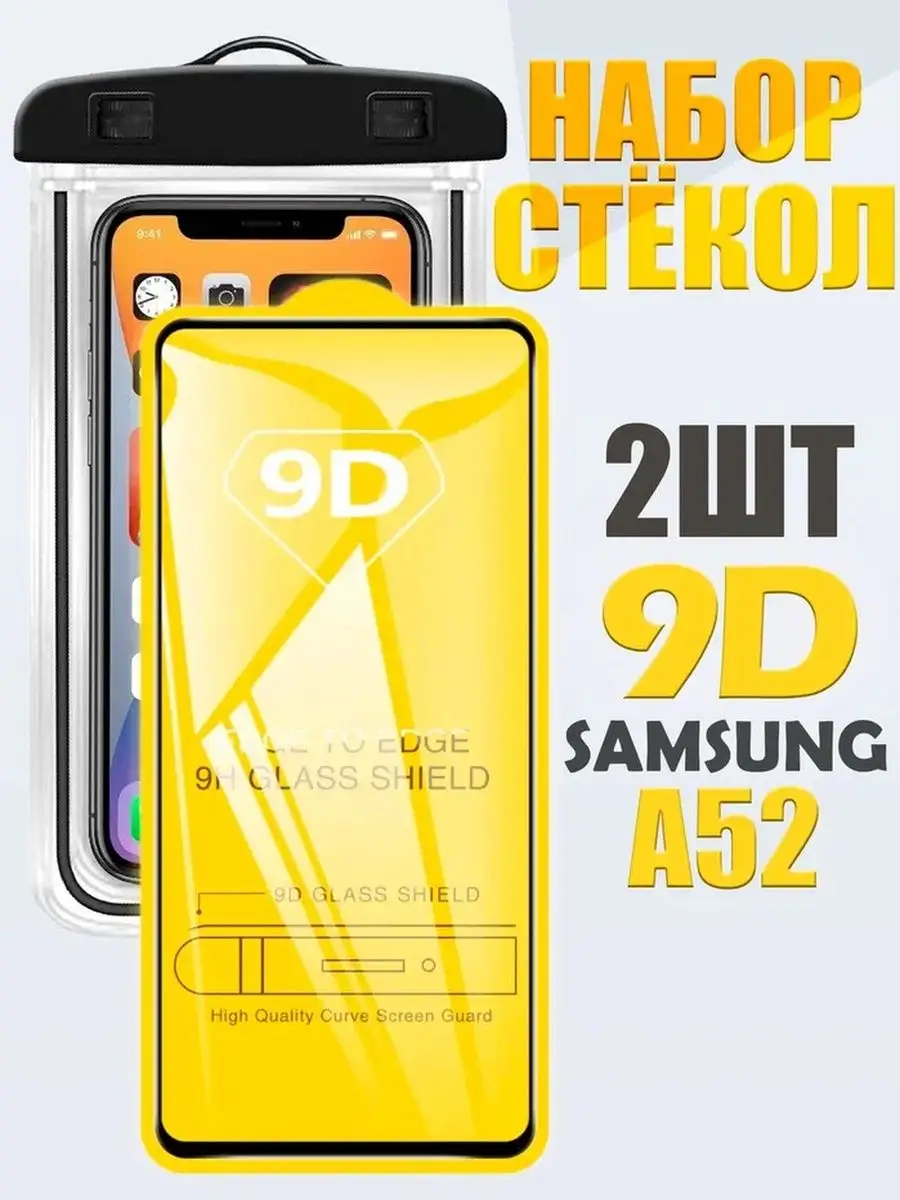 Защитное стекло 9D Samsung A52 /2 шт +герметичный чехол QVATRA 163753096  купить за 248 ₽ в интернет-магазине Wildberries