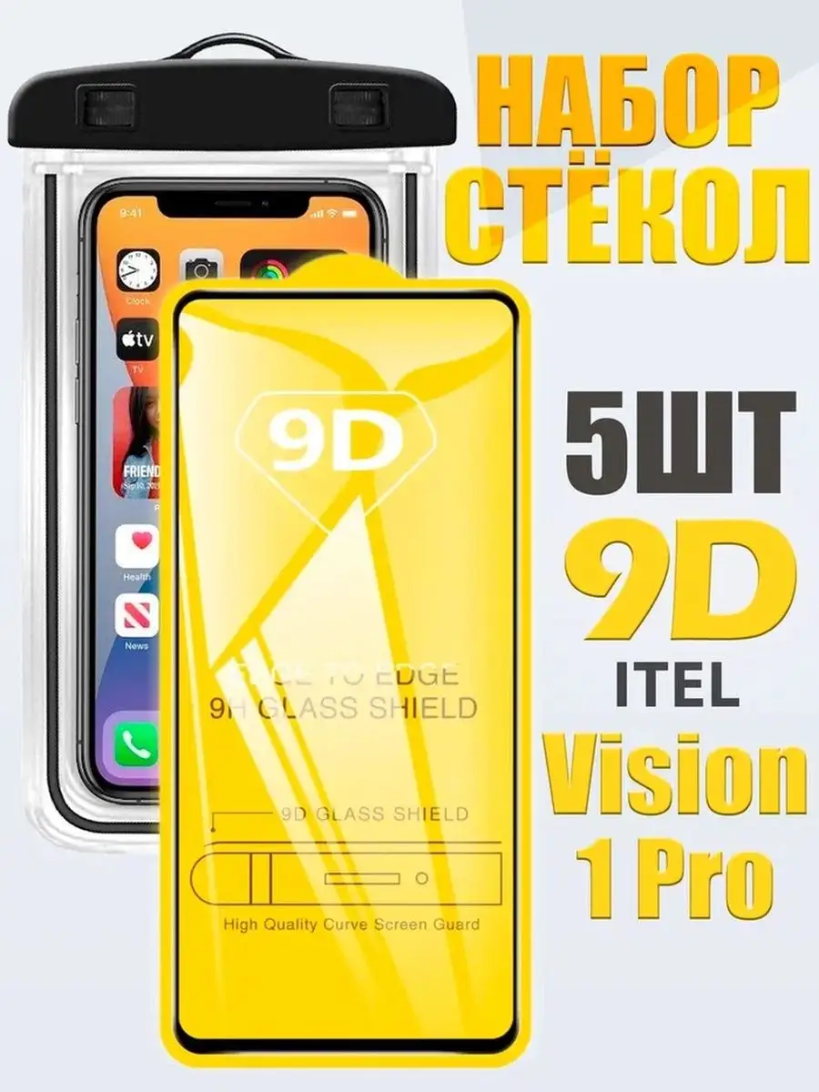 Защитное стекло 9D Itel Vision1 Pro /5 шт +герметичный чехол QVATRA  163753122 купить за 253 ₽ в интернет-магазине Wildberries