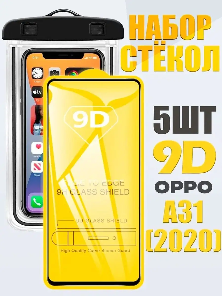 Защитное стекло 9D OPPO A31 (2020) /5 шт +герметичный чехол QVATRA  163753415 купить за 243 ₽ в интернет-магазине Wildberries