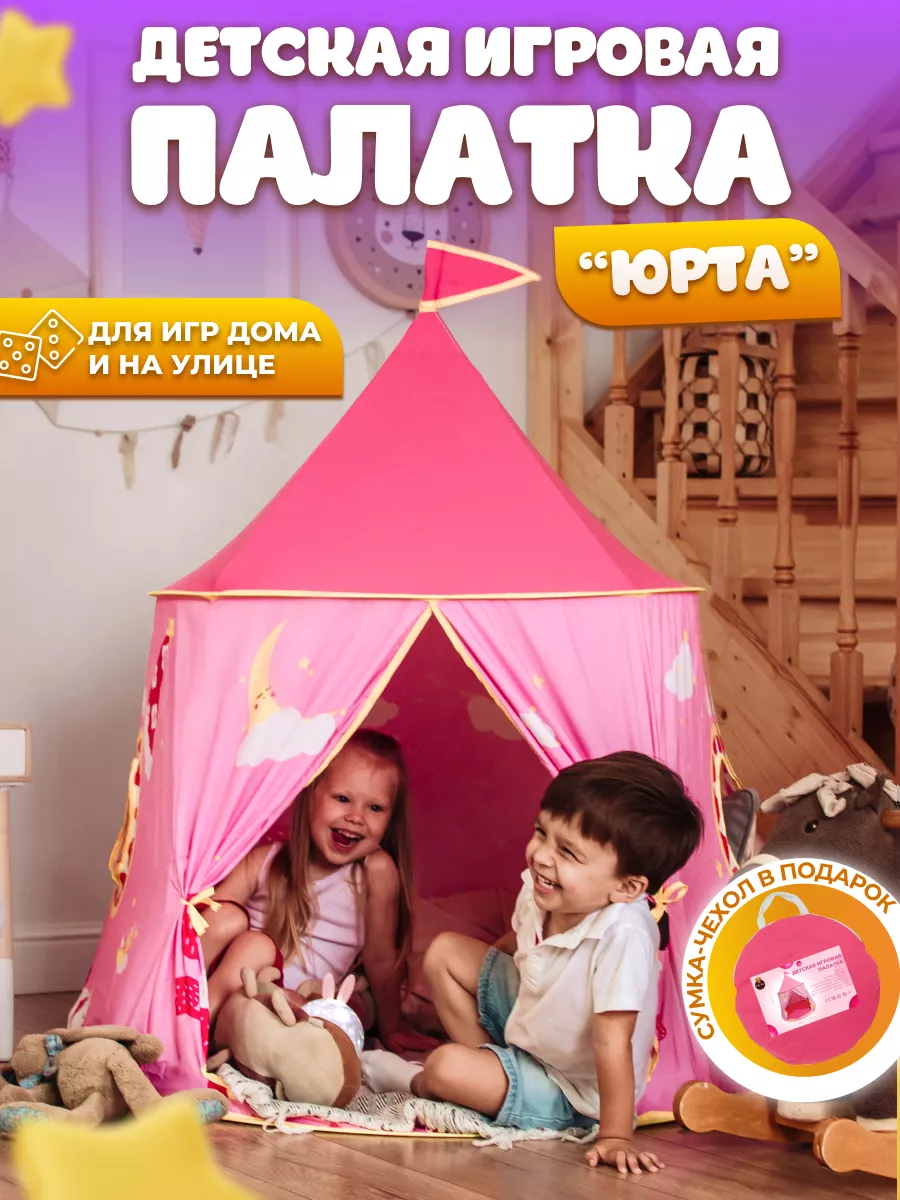 Игровая палатка юрта Тяф-Тяф 163753528 купить за 1 200 ₽ в  интернет-магазине Wildberries