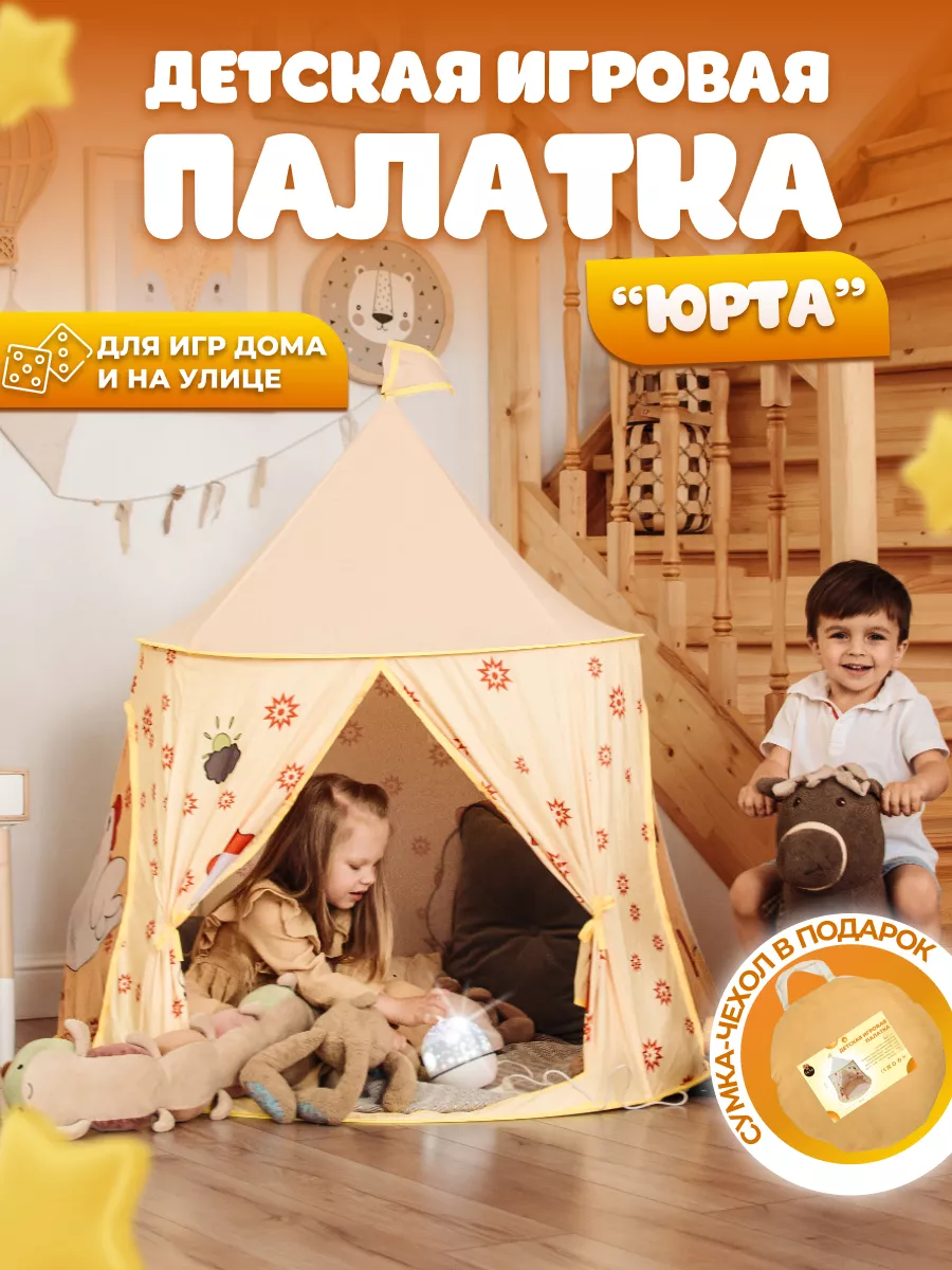 Игровая палатка юрта Тяф-Тяф 163753535 купить за 1 230 ₽ в  интернет-магазине Wildberries