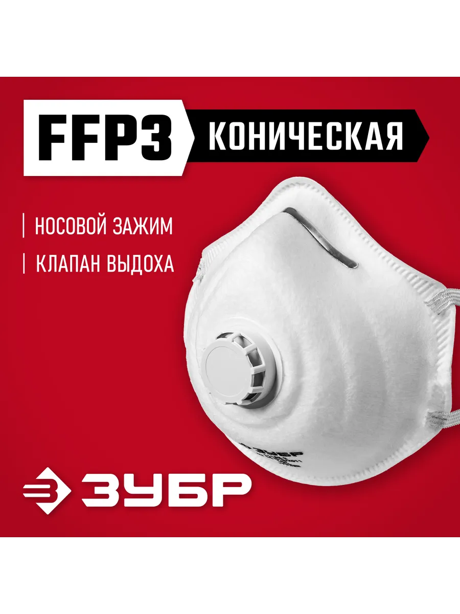 Коническая фильтрующая полумаска FFP3 с клапаном 11163-3
