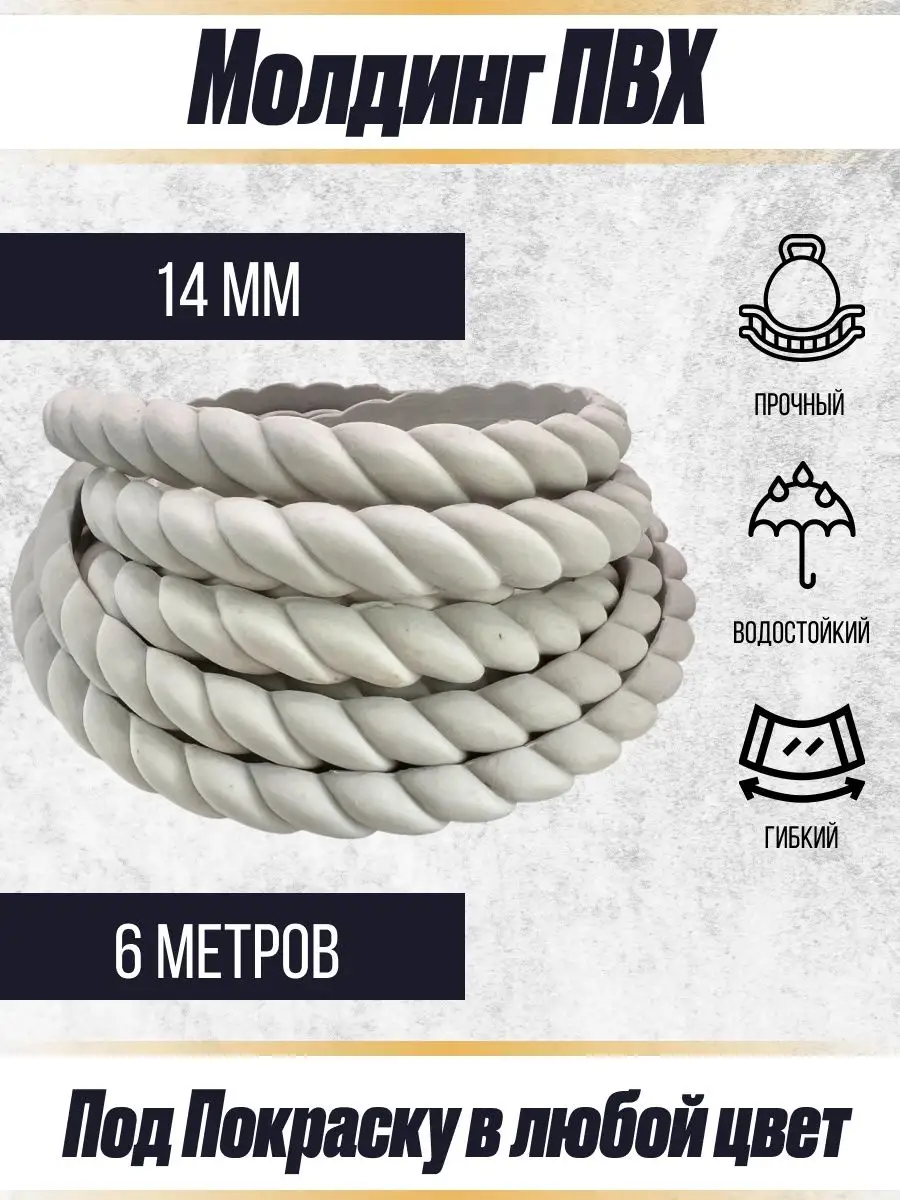 Молдинг декоративный гибкий 14мм 6м