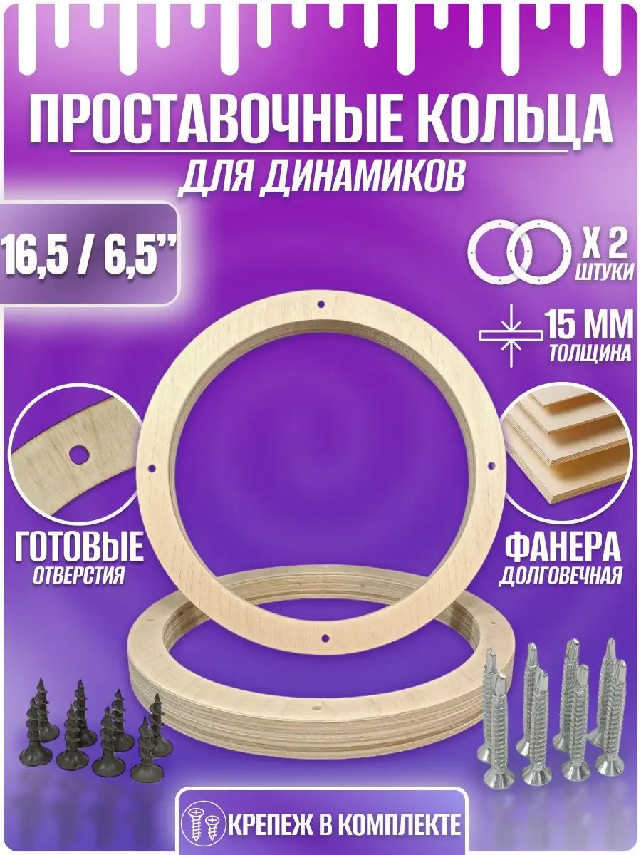 Проставочные кольца под динамики 16,5 см Ф18.16-1