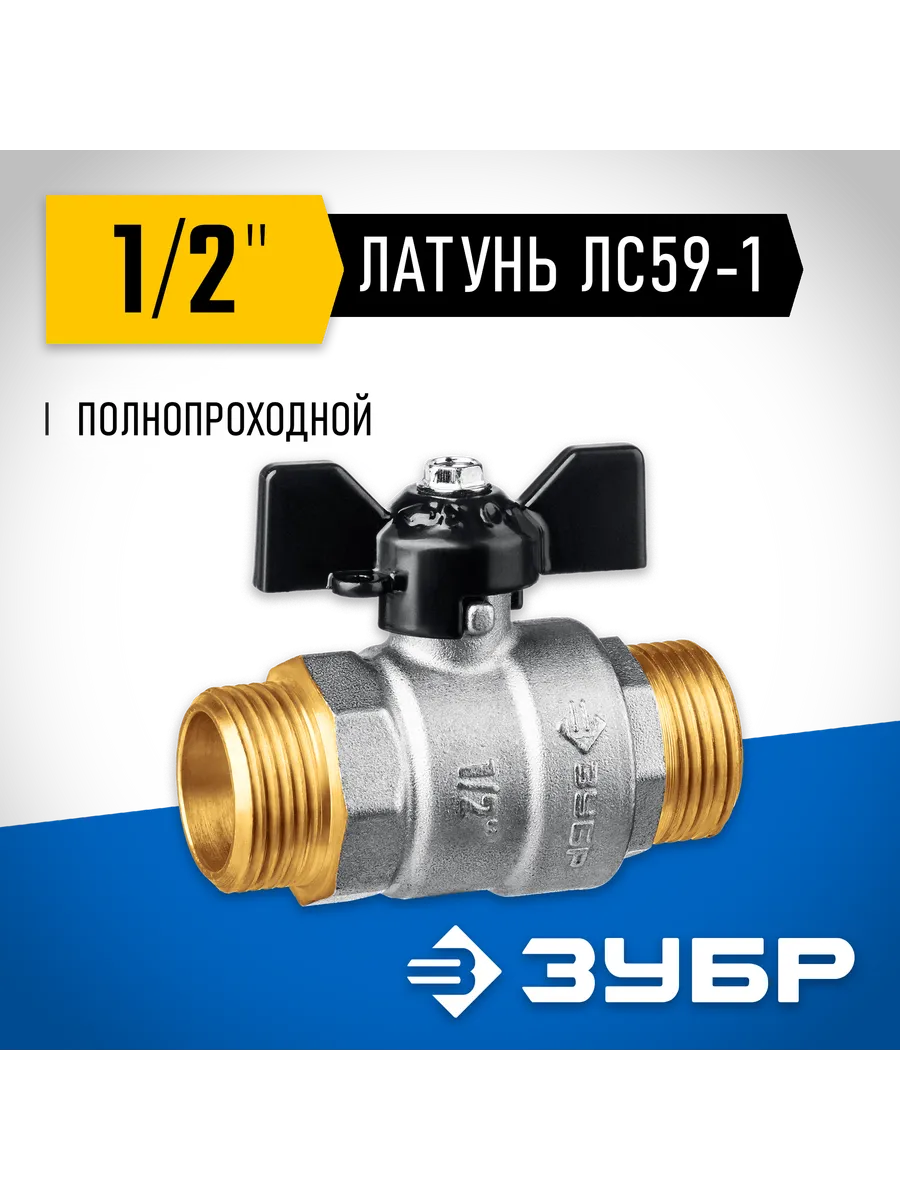 Шаровой кран "папа-папa", бабочка, 1/2" 51327-1/2