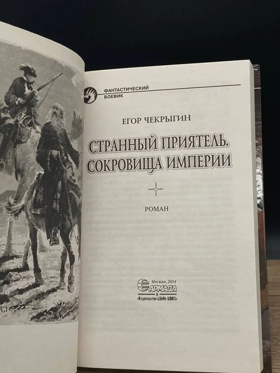 Странный приятель. Сокровища Империи АЛЬФА-КНИГА 163756264 купить в  интернет-магазине Wildberries