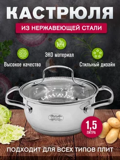 Кастрюля из нержавеющей стали 1.5 л ULider 163757639 купить за 860 ₽ в интернет-магазине Wildberries