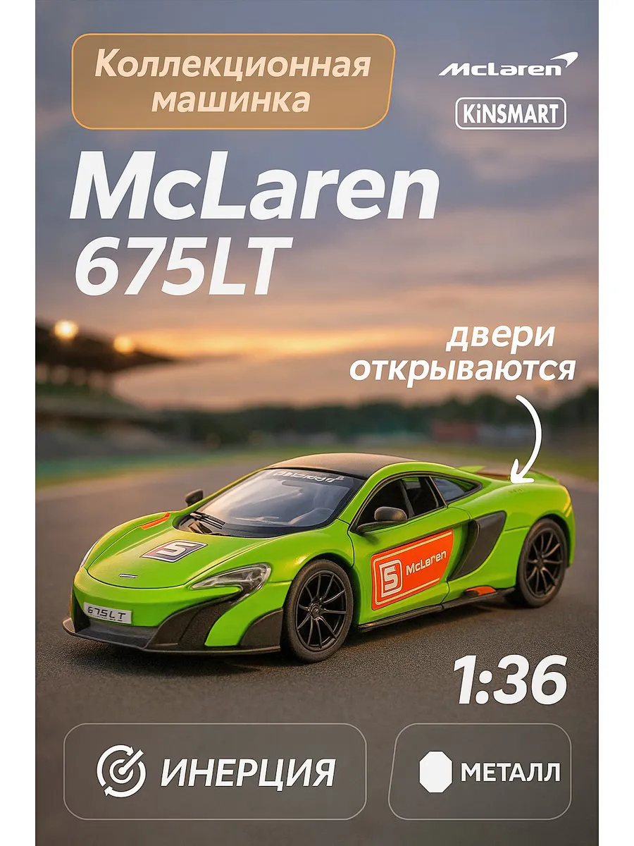 Kinsmart mclaren 675lt shop
