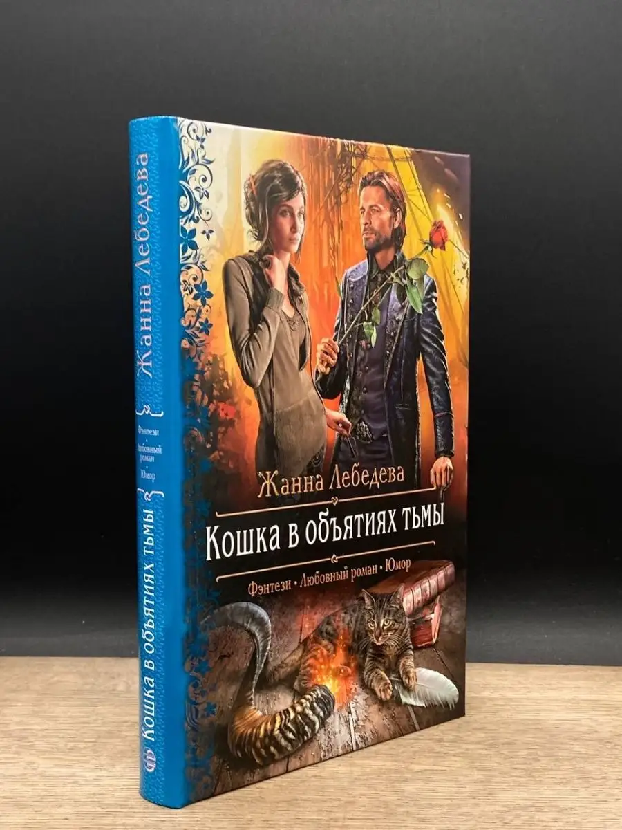 Малолетняя шалава  Кошка в объятиях тьмы АЛЬФА-КНИГА 163759714 купить в интернет-магазине  Wildberries