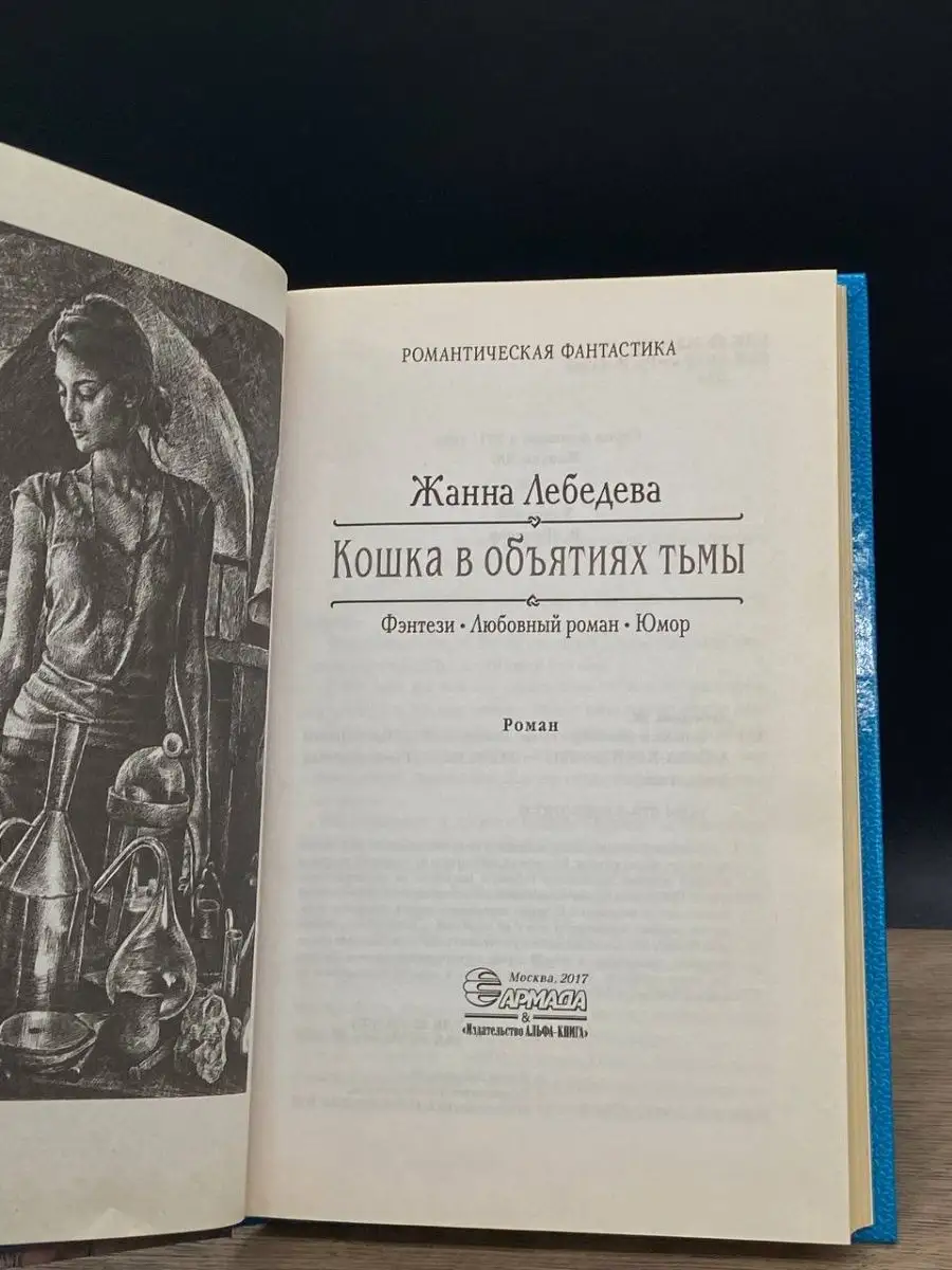 Малолетняя шалава  Кошка в объятиях тьмы АЛЬФА-КНИГА 163759714 купить в интернет-магазине  Wildberries
