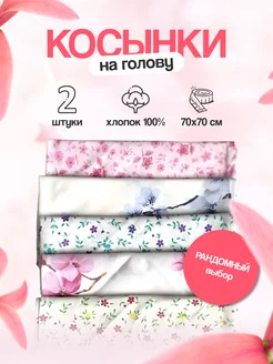 Косынка 2 шт. на голову ситцевая ХБ Кружевной пир 163760511 купить за 229 ₽ в интернет-магазине Wildberries