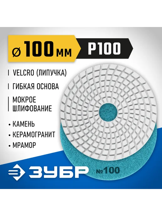ЗУБР Алмазный гибкий шлифовальный круг 100 мм, №100 29866-100, вариант