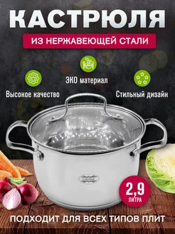 Кастрюля из нержавеющей стали 2.9 л ULider 163761063 купить за 1 049 ₽ в интернет-магазине Wildberries