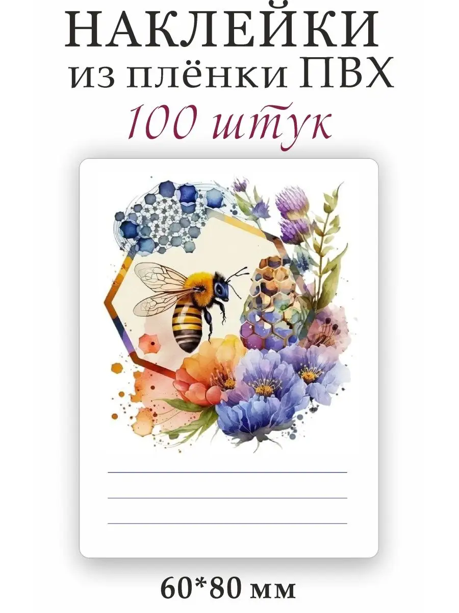 Этикетки на мед 100 шт MyBob 163762094 купить за 769 ₽ в интернет-магазине  Wildberries