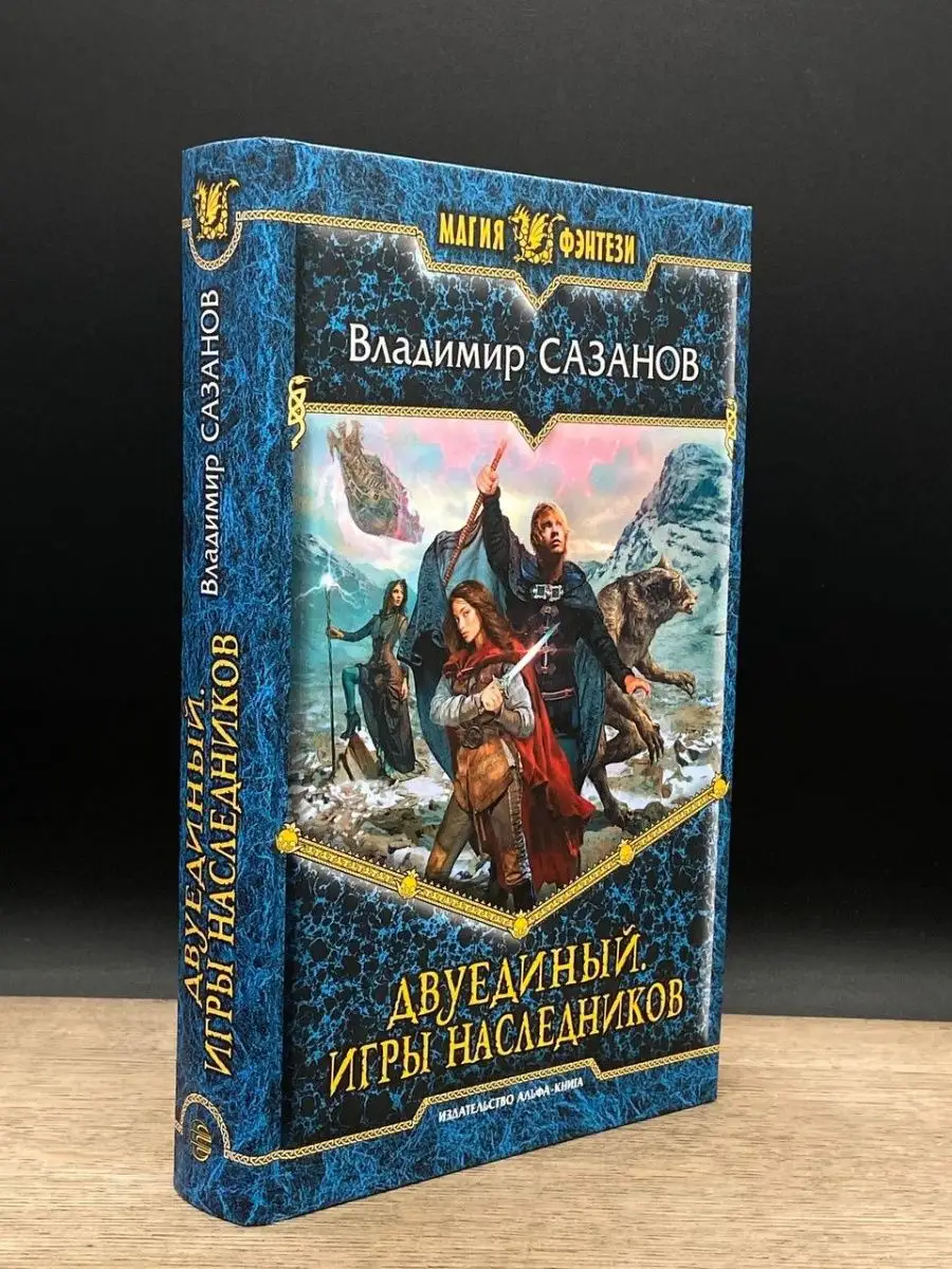 Двуединый. Игры наследников АЛЬФА-КНИГА 163762684 купить в  интернет-магазине Wildberries