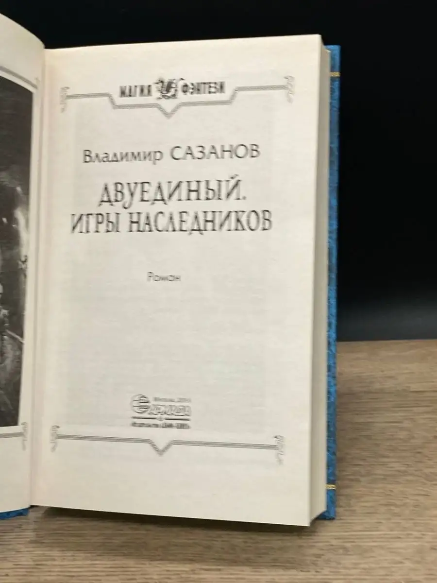 Двуединый. Игры наследников АЛЬФА-КНИГА 163762684 купить в  интернет-магазине Wildberries