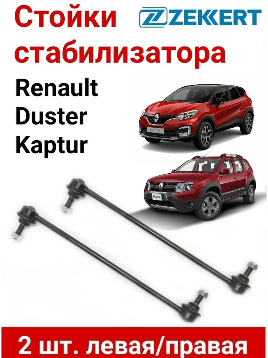 Стойки стабилизатора Renault Duster, Kaptur 2wd/4wd Zekkert 163763807  купить в интернет-магазине Wildberries