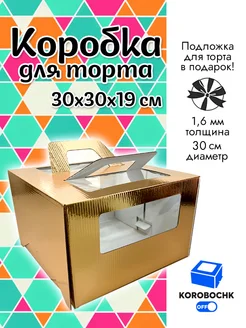 Коробка для торта 30*30*19 см Korobochkoff 163764464 купить за 347 ₽ в интернет-магазине Wildberries