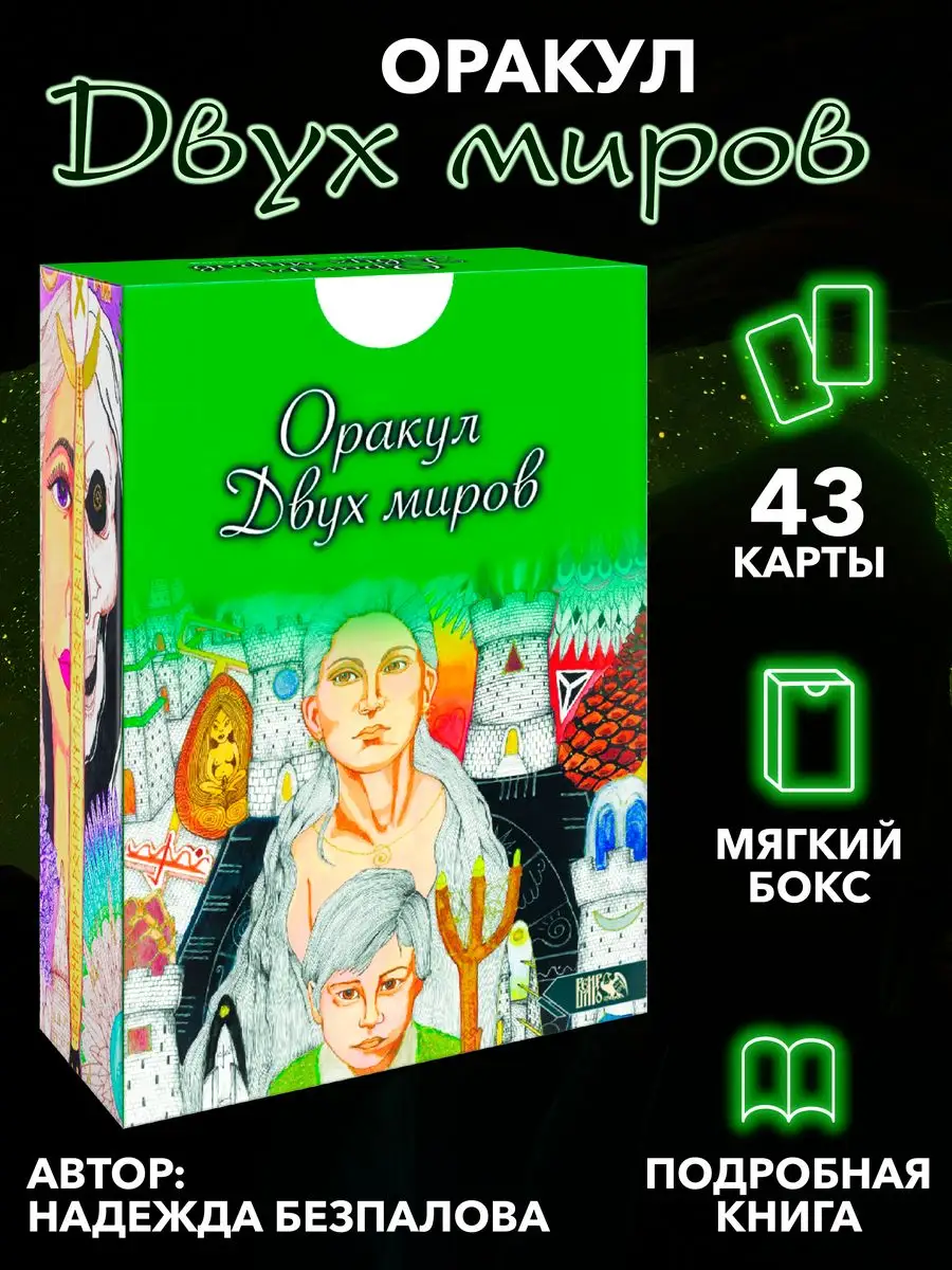 Оракул двух миров (43 карты+ инструкция) Изд. Велигор 163764596 купить за  879 ₽ в интернет-магазине Wildberries