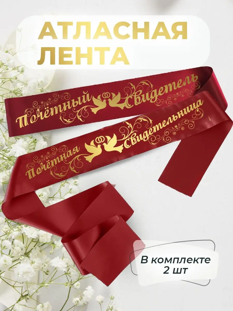Ленты атласные свадебные