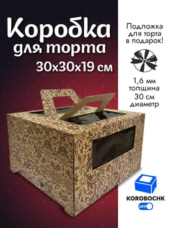 Коробка для торта 30*30*19 см Korobochkoff 163765659 купить за 343 ₽ в интернет-магазине Wildberries