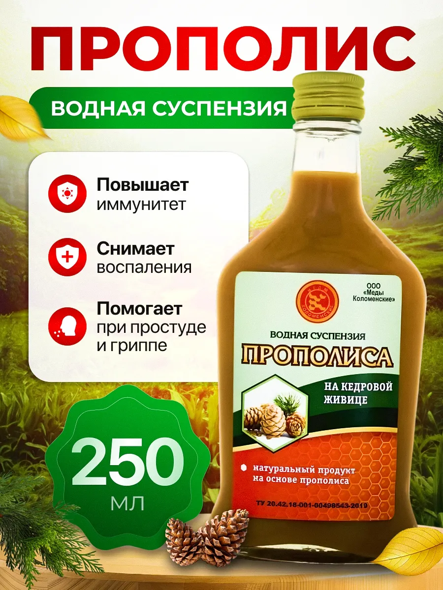 Водная суспензия прополиса на кедровой живице Стекло 250 мл