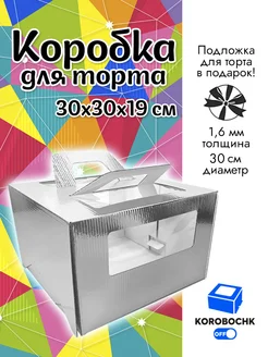 Коробка для торта 30*30*19 см Korobochkoff 163767477 купить за 347 ₽ в интернет-магазине Wildberries