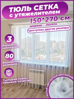 Тюль сетка белая готовая 150х270 см с утяжелителем Cortinaz 163767488 купить за 664 ₽ в интернет-магазине Wildberries