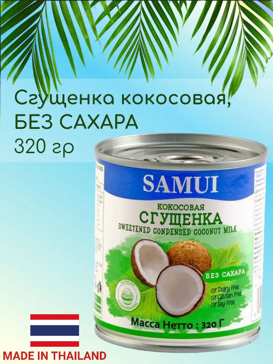 Сгущенка кокосовая (сгущенное молоко растительное), 320 г Samui 163767615  купить в интернет-магазине Wildberries