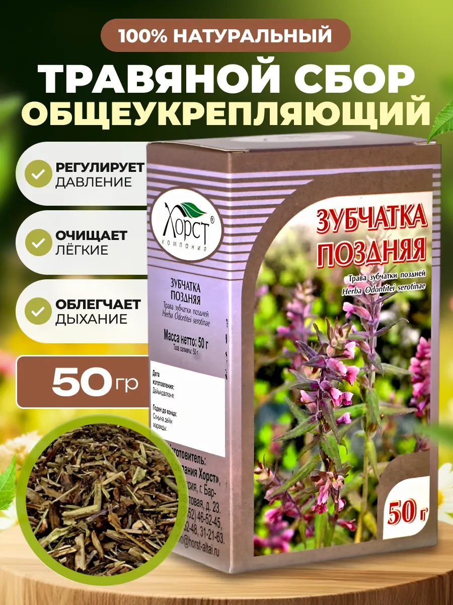 Зубчатка поздняя, трава 50 гр