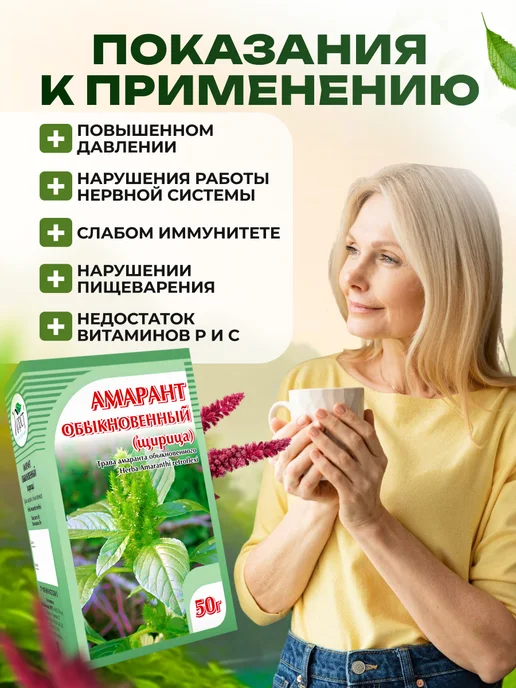 Мед и Конфитюр Амарант обыкновенный (ширица) трава 50 гр, 50 г, фото 3