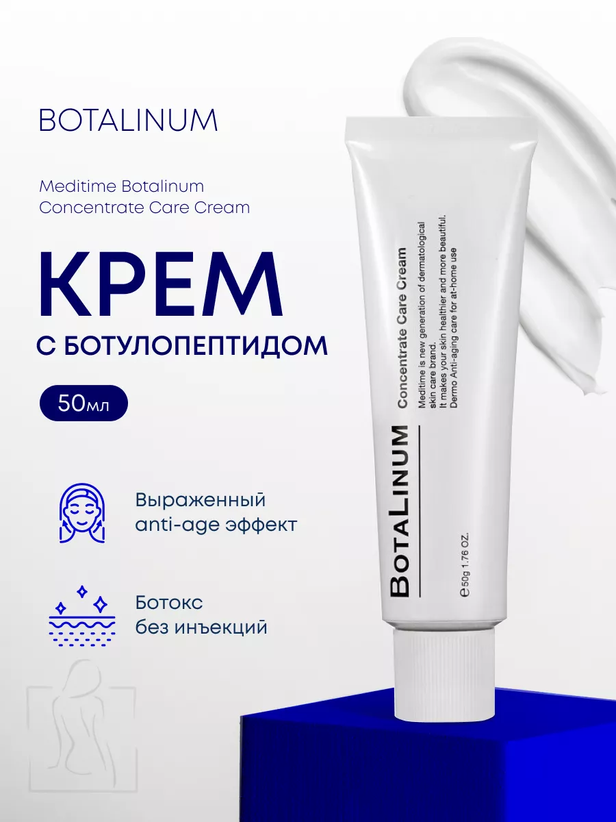 Крем с эффектом ботокса Botalinum Concentrate Care Cream Meditime 163768580  купить в интернет-магазине Wildberries