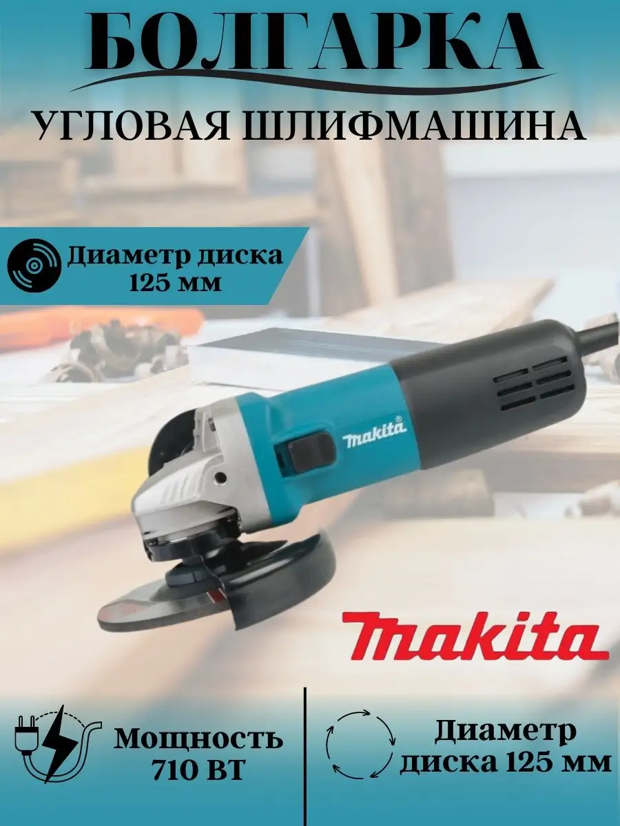 Болгарка электрическая 125мм makita с регулировкой оборотов Melisov  163768911 купить в интернет-магазине Wildberries