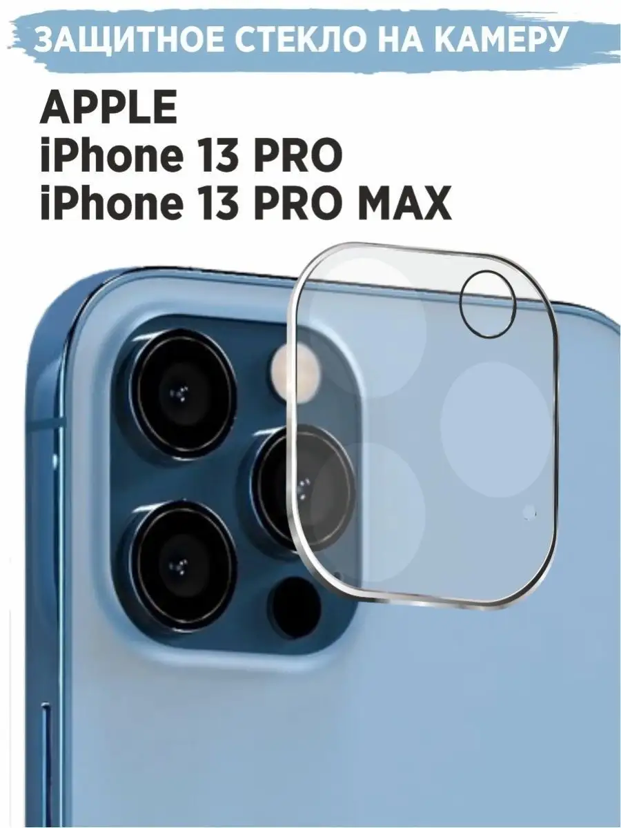 Стекло на камеру iPhone 13 PRO/13 Про Макс REDPHONE 163769164 купить за 190  ₽ в интернет-магазине Wildberries