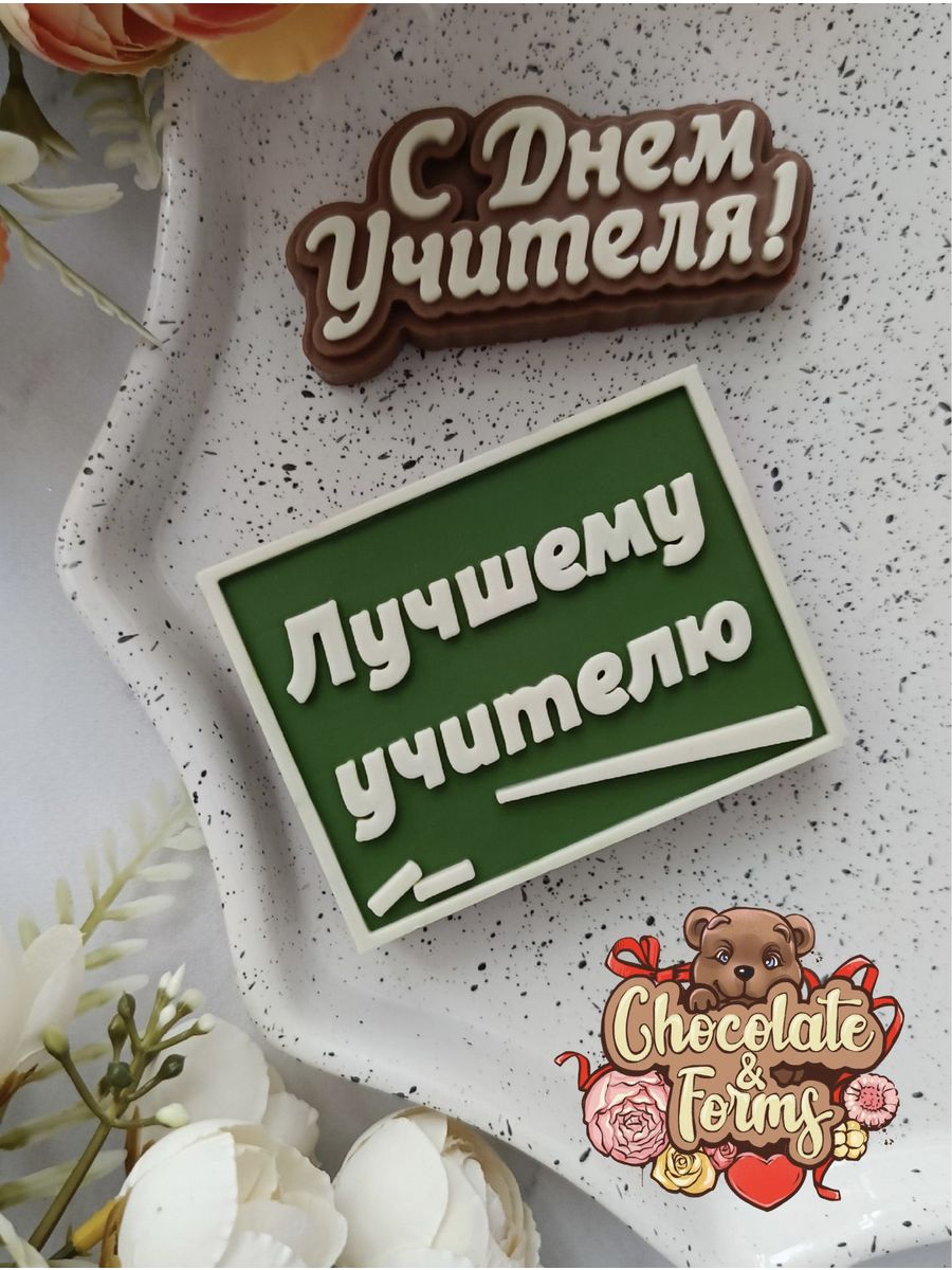 Шоколад учителю