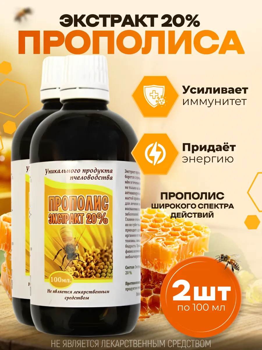 Прополис натуральный пчелиный настойка 2 шт