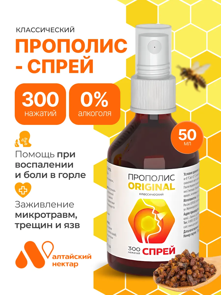 Прополис-спрей ОРИГИНАЛЬНЫЙ экстракт прополиса, 50 мл.
