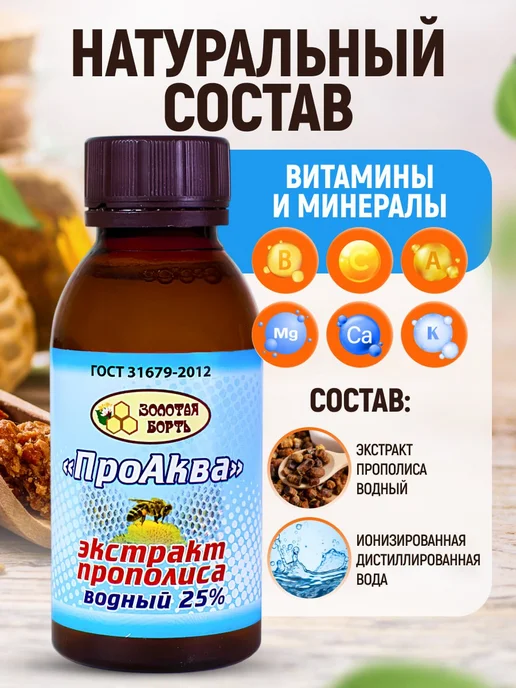 Мед и Конфитюр Водный экстракт прополиса 25 % ПроАква, вариант, фото 4